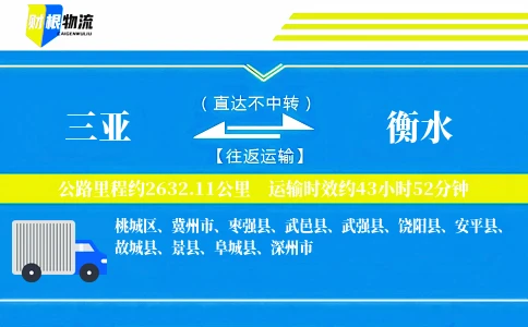 三亚到衡水物流公司