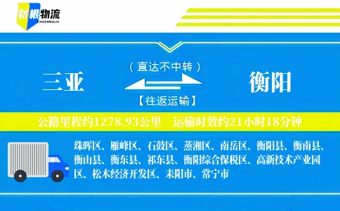 三亚到衡阳物流公司