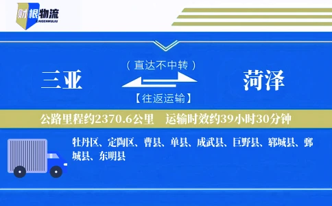 三亚到菏泽物流公司