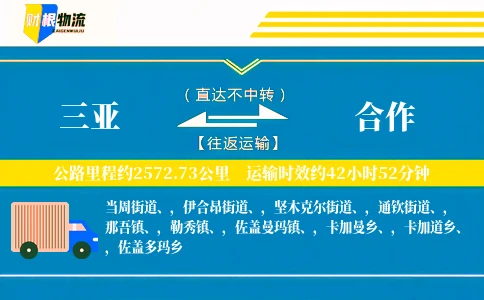 三亚到合作物流公司