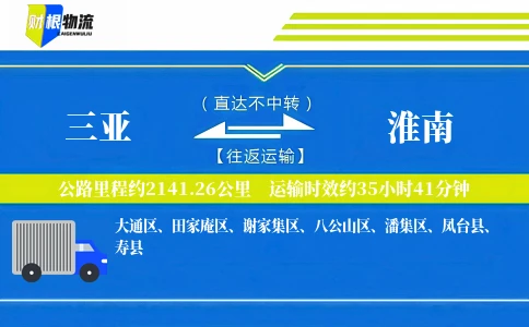 三亚到淮南物流公司