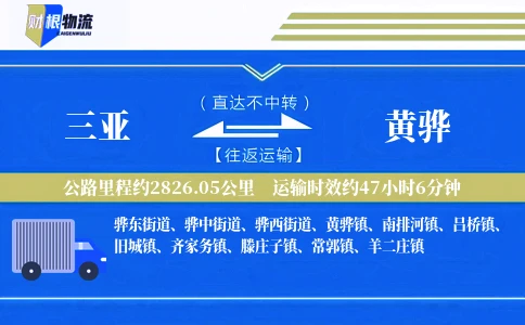三亚到黄骅物流公司