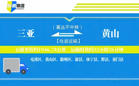 三亚到黄山物流公司