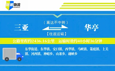三亚到华亭物流公司