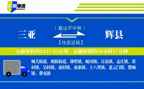 三亚到辉县物流公司