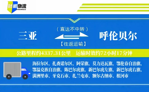 三亚到呼伦贝尔物流公司