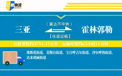 三亚到霍林郭勒物流公司