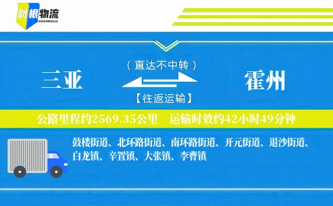 三亚到霍州物流公司