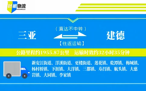 三亚到建德物流公司