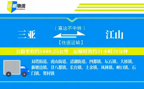 三亚到江山物流公司