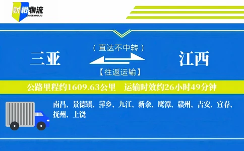 三亚到江西物流公司