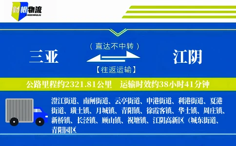 三亚到江阴物流公司