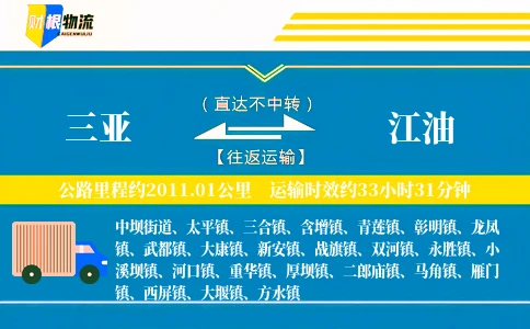三亚到江油物流公司