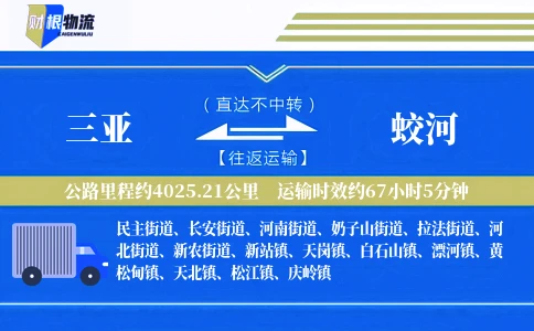 三亚到蛟河物流公司