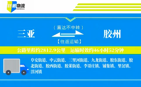 三亚到胶州物流公司