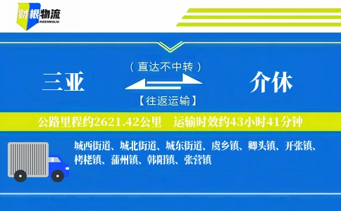 三亚到介休物流公司