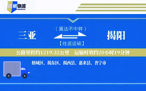 三亚到揭阳物流公司