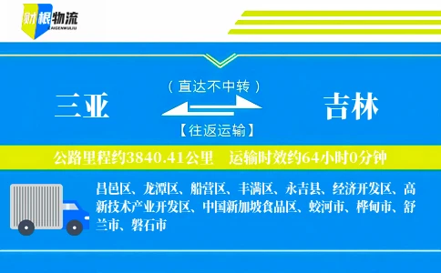 三亚到吉林物流公司