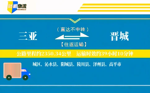 三亚到晋城物流公司