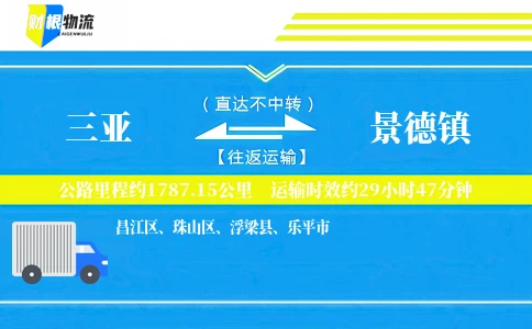 三亚到景德镇物流公司