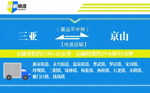 三亚到京山物流公司