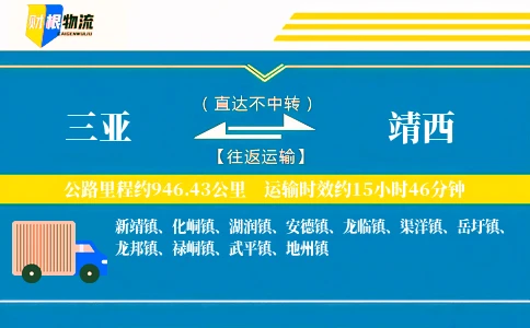三亚到靖西物流公司