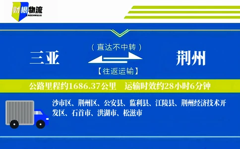 三亚到荆州物流公司