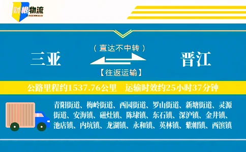 三亚到晋江物流公司