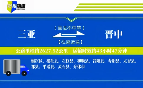 三亚到晋中物流公司