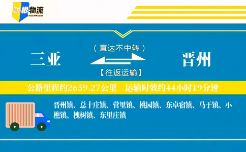 三亚到晋州物流公司