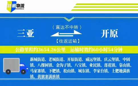 三亚到开原物流公司
