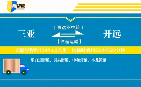 三亚到开远物流公司