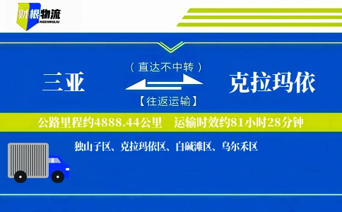 三亚到克拉玛依物流公司