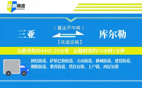 三亚到库尔勒物流公司