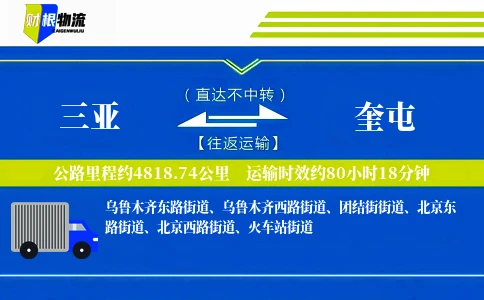 三亚到奎屯物流公司