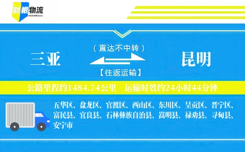 三亚到昆明物流公司
