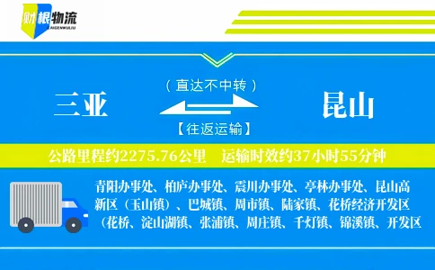 三亚到昆山物流公司