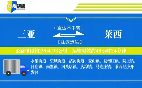 三亚到莱西物流公司