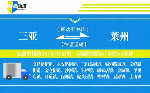 三亚到莱州物流公司