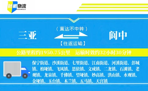 三亚到阆中物流公司