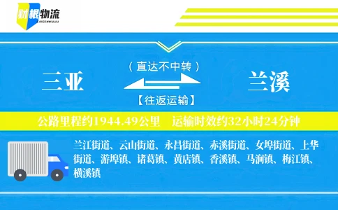 三亚到兰溪物流公司