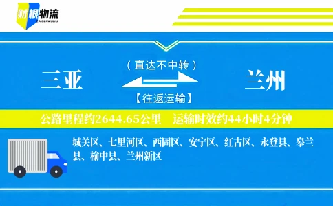 三亚到兰州物流公司