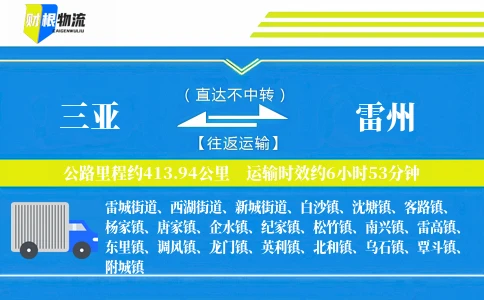 三亚到雷州物流公司