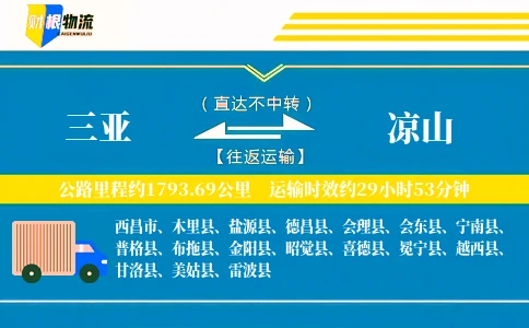 三亚到凉山物流公司