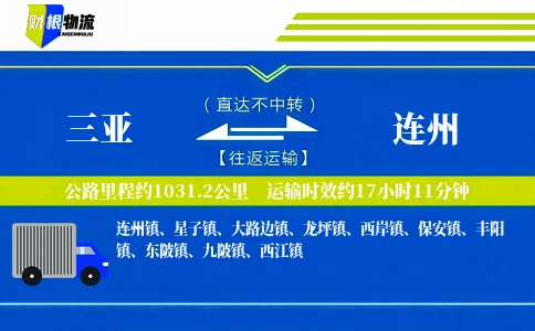 三亚到连州物流公司