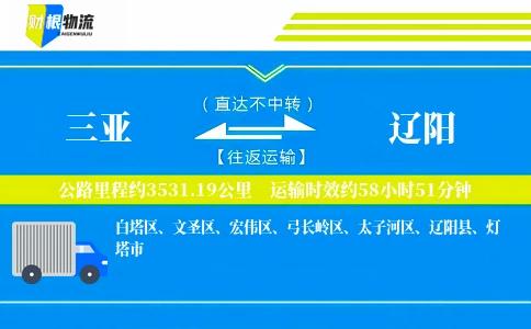 三亚到辽阳物流公司