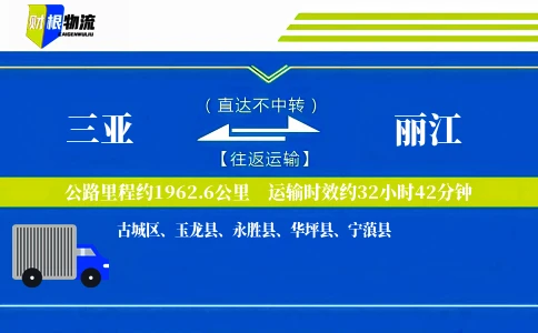 三亚到丽江物流公司