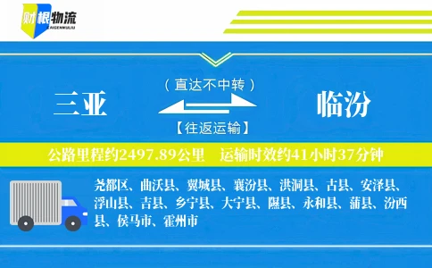 三亚到临汾物流公司