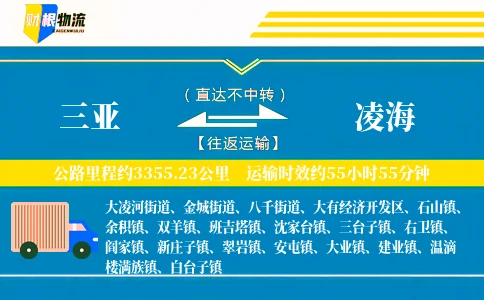 三亚到凌海物流公司