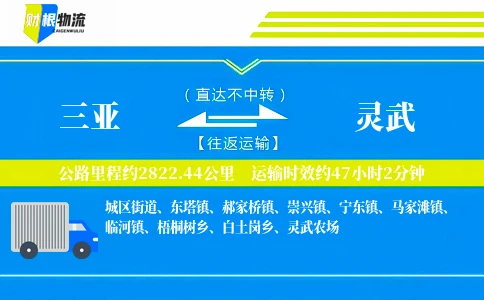 三亚到灵武物流公司